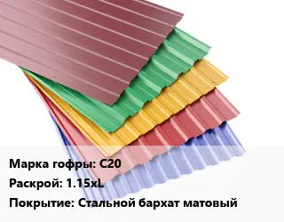 Профнастил с полимерным покрытием С20 1.15хL Покрытие:Стальной бархат матовый